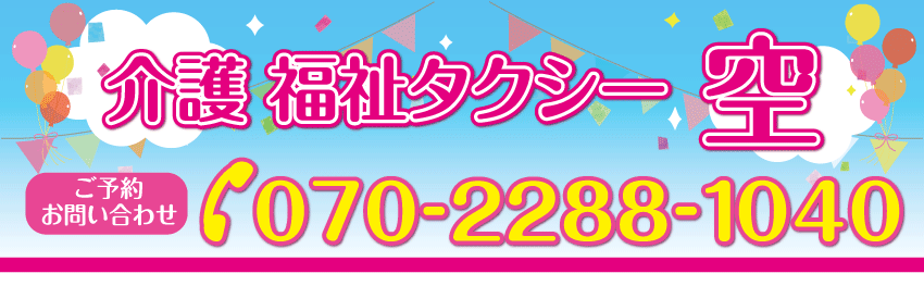 介護福祉タクシー空 茨木市